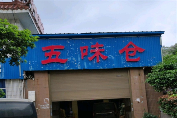 五味仓