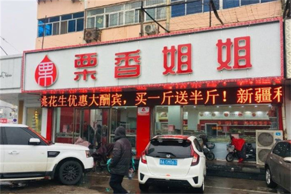 栗香姐姐