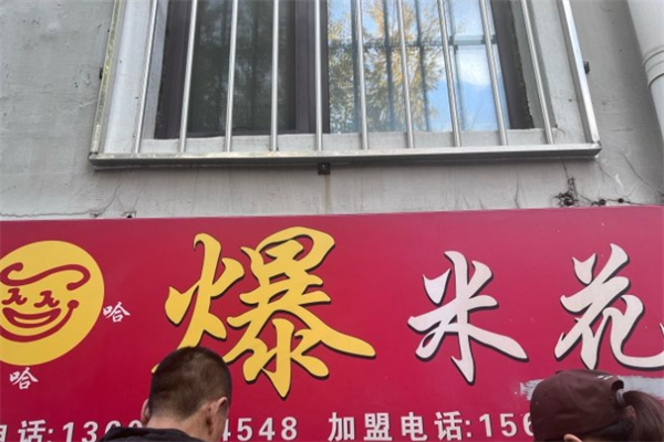 笑哈哈爆米花