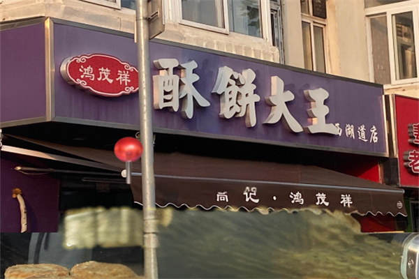 鸿茂祥酥饼大王