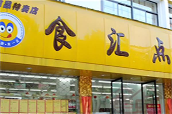 食汇点零食