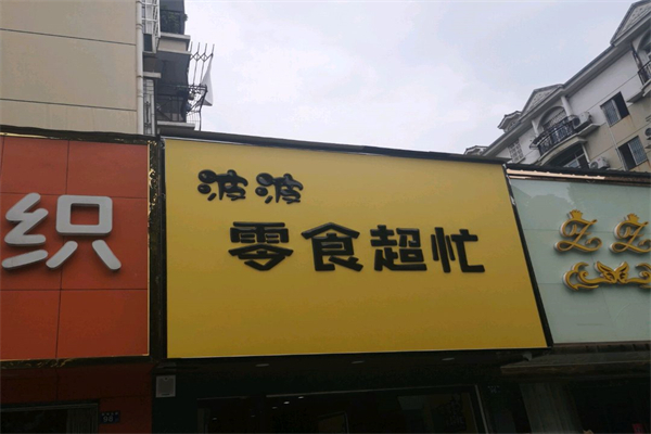 波波零食超忙