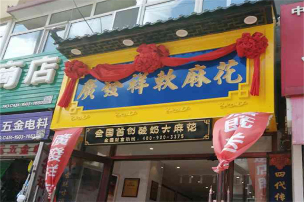 广发祥软麻花