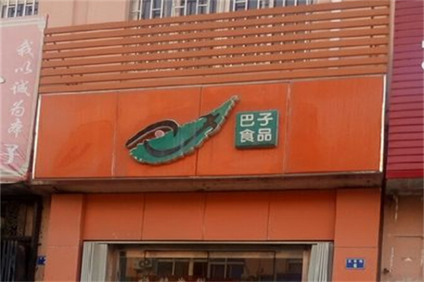 巴子肉食