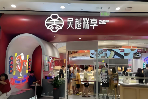 吴越糕享