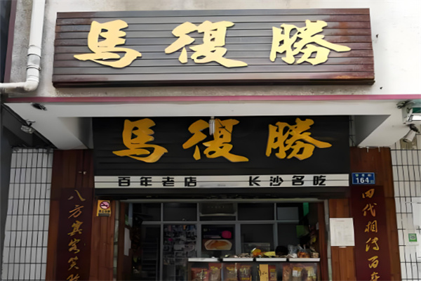 马复胜