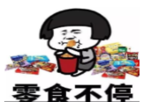 零食不停