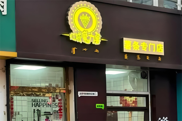 魔力薯薯条