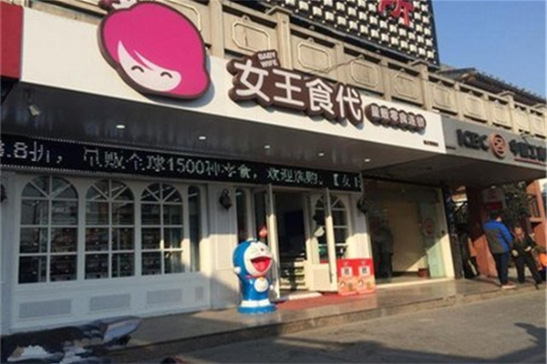 女王食代零食