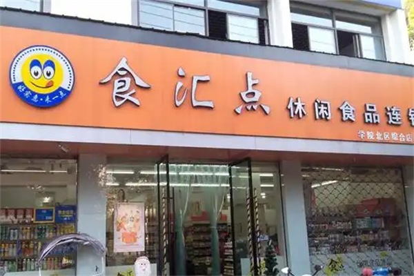 食汇点零食