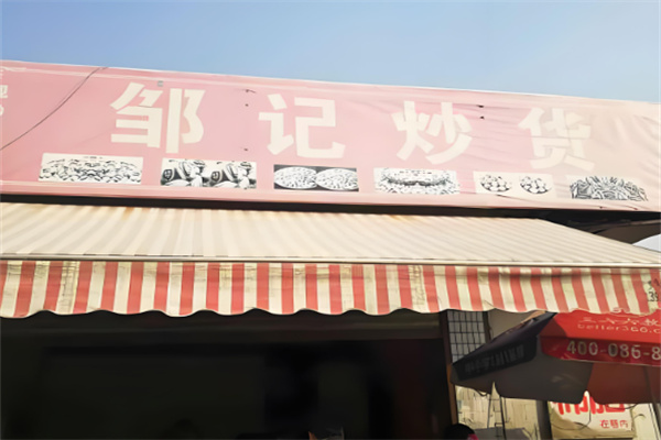 邹记炒货