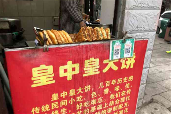 皇中皇烧饼