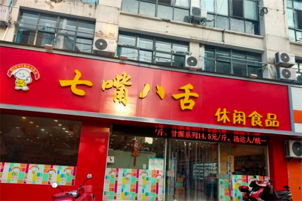 七嘴八舌零食店