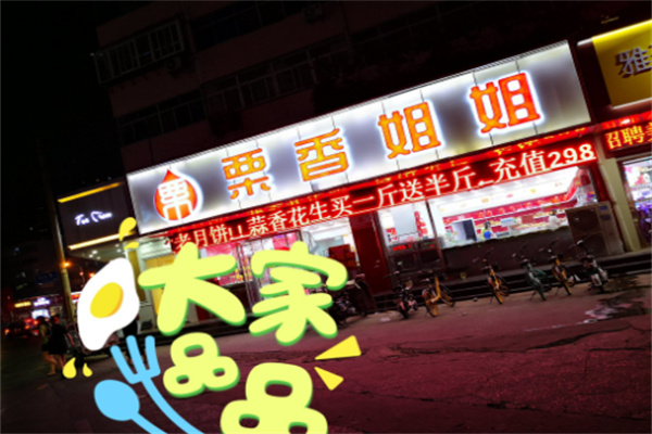 栗香姐姐