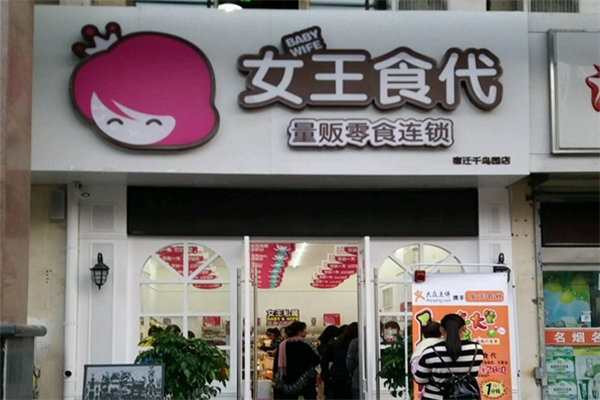 女王食代零食