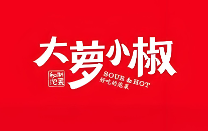 大萝小椒泡菜