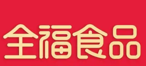 全福食品