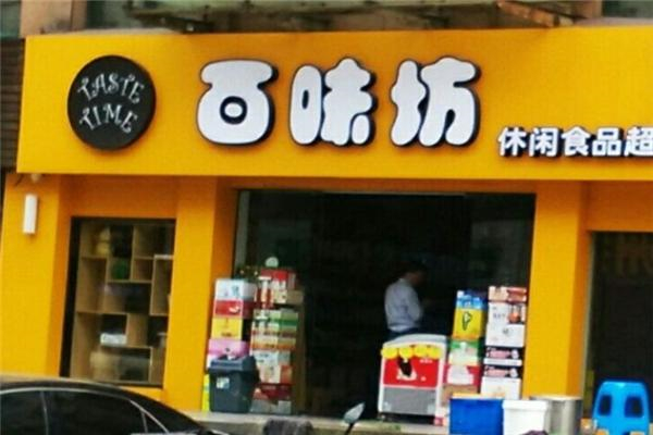 百味坊休闲零食