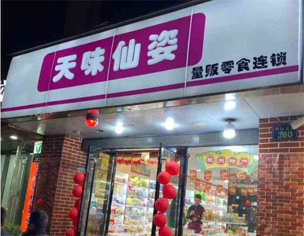 天味仙姿量贩零食