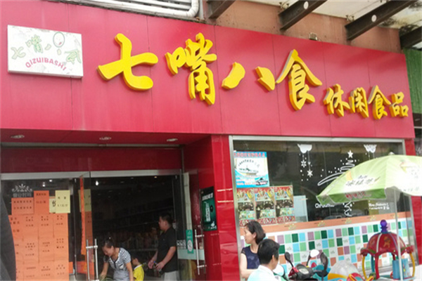 七嘴八食休闲食品
