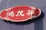 鸿茂祥酥饼大王