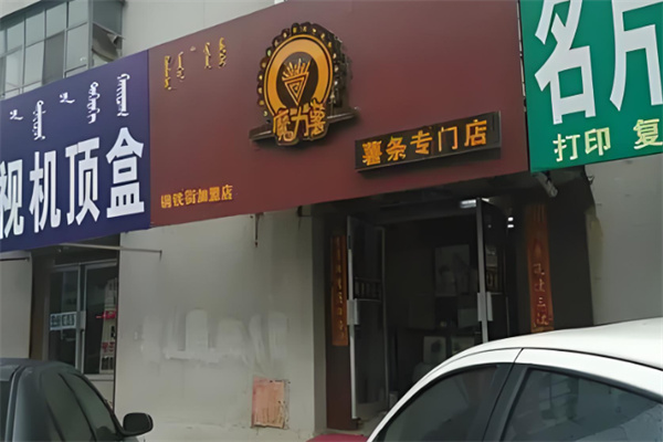 魔力薯薯条