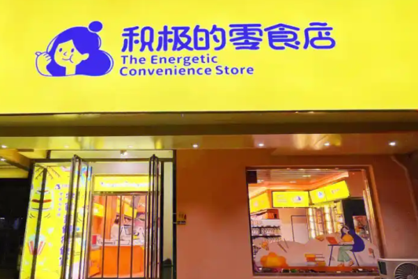 积极的零食店加盟费多少钱?探寻零是加盟的费用规则