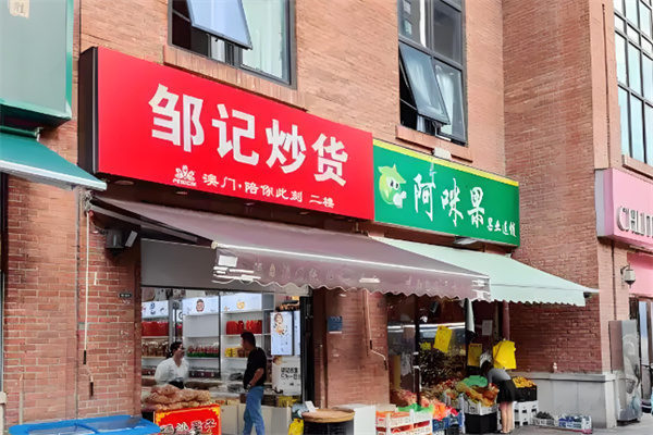 邹记炒货