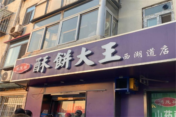 鸿茂祥酥饼大王