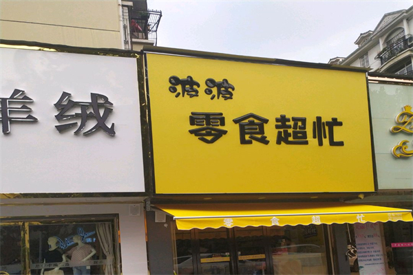 波波零食超忙