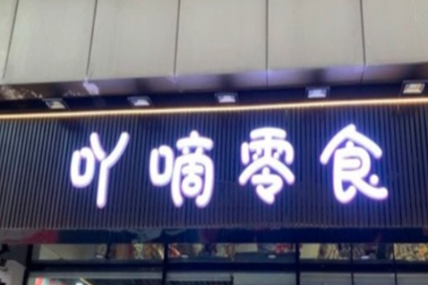 吖嘀零食加盟官网怎么查询?一探品牌官网信息