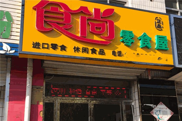食尚零食