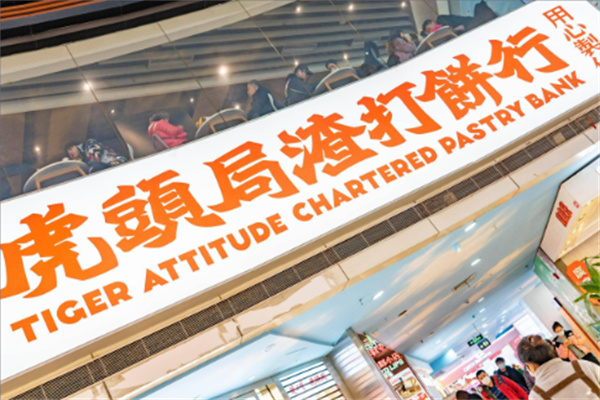 虎头局渣打饼行