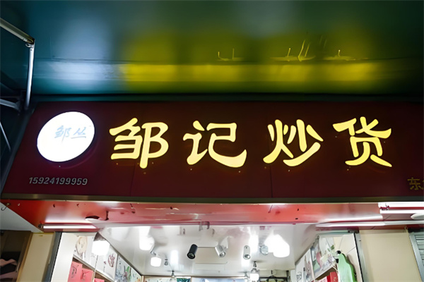 邹记炒货