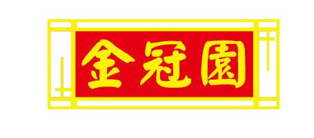 金冠园调味品