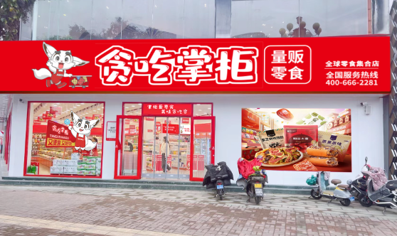 贪吃掌柜零食店