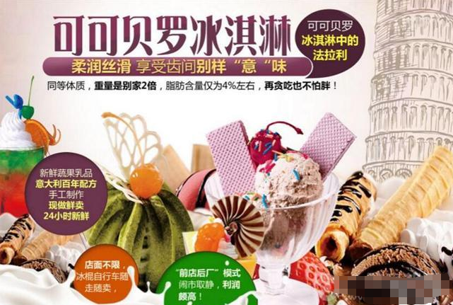 可可贝罗冰淇淋