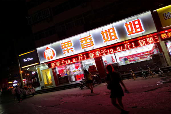 栗香姐姐