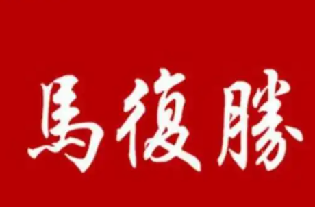 马复胜