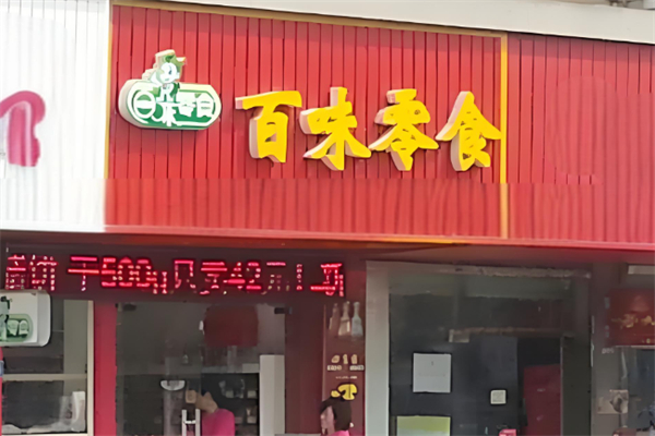 百味零食