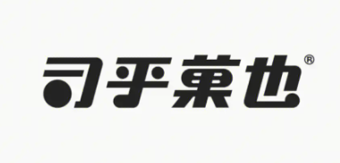 司乎菓也