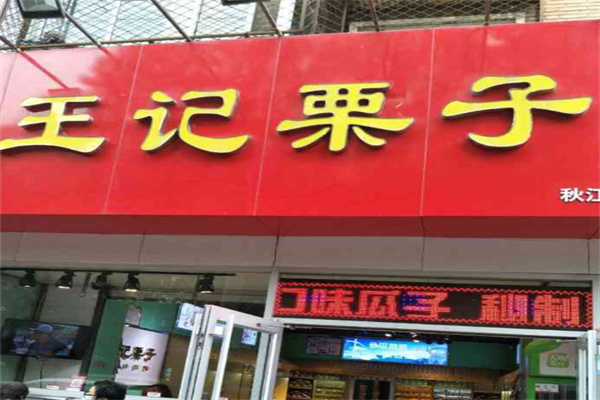 王记栗子