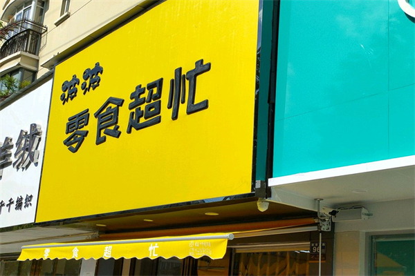 波波零食超忙