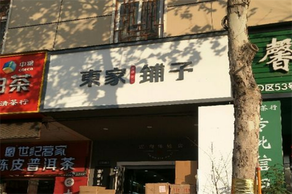 东家铺子