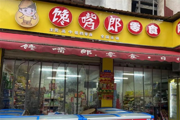 馋嘴郎6元9零食