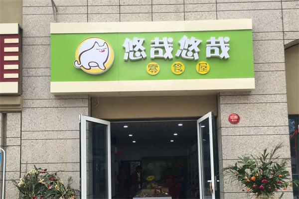 悠哉悠哉零食小铺