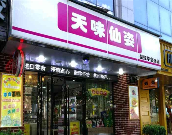 天味仙姿量贩零食