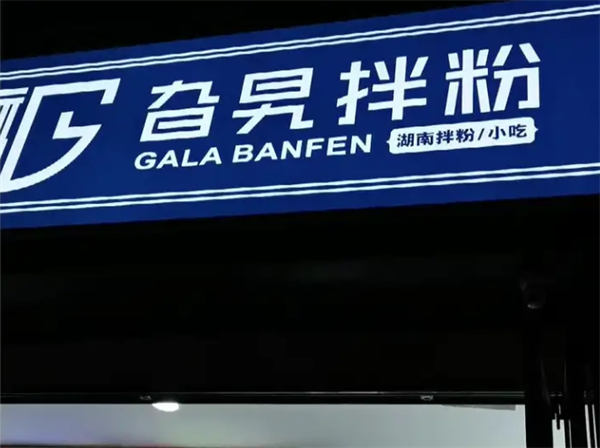旮旯拌粉