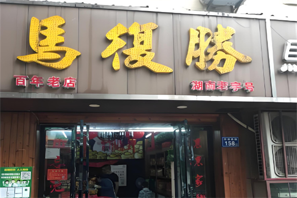 马复胜