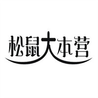 松鼠大本营